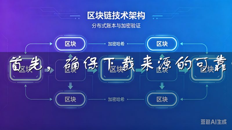 首先，确保下载来源的可靠性是首要任务。