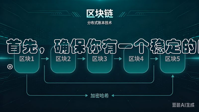 首先，确保你有一个稳定的网络连接，这是下载任何应用的基础。