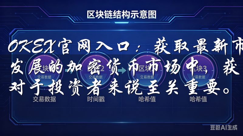OKEX官网入口：获取最新市场动态及交易指导 在当今快速发展的加密货币市场中，获取最新的市场动态与有效的交易指导对于投资者来说至关重要。