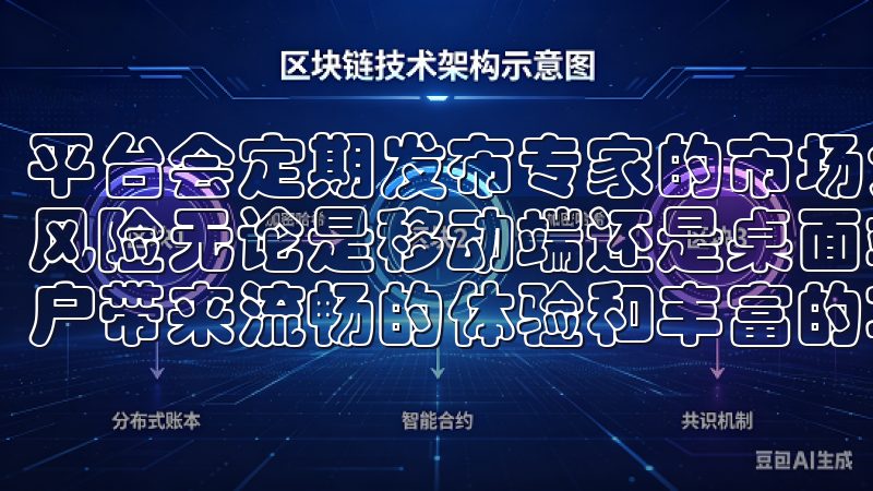平台会定期发布专家的市场分析报告，帮助用户识别市场机会和风险无论是移动端还是桌面端，欧亿app下载始终致力于为用户带来流畅的体验和丰富的功能。