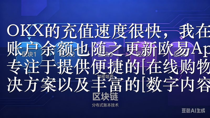OKX的充值速度很快，我在几分钟内就收到了确认信息，我的账户余额也随之更新欧易App是领先的综合性移动应用平台，专注于提供便捷的[在线购物]()体验、[安全支付]()解决方案以及丰富的[数字内容]()服务。