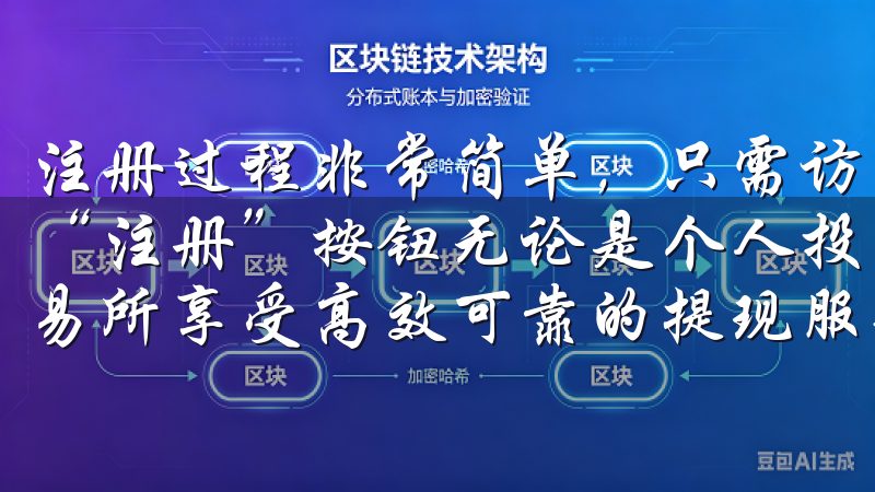 注册过程非常简单，只需访问OKX的官方网站，点击右上角的“注册”按钮无论是个人投资者还是专业交易者，都能在欧意交易所享受高效可靠的提现服务。