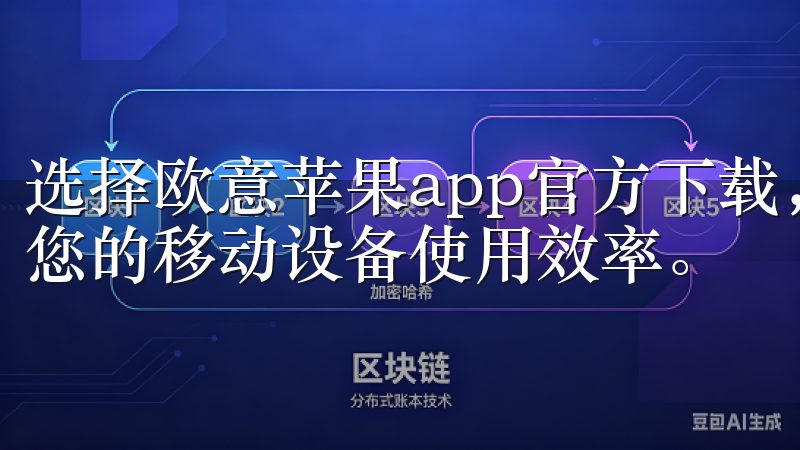 选择欧意苹果app官方下载，享受高效便捷的下载过程，提升您的移动设备使用效率。