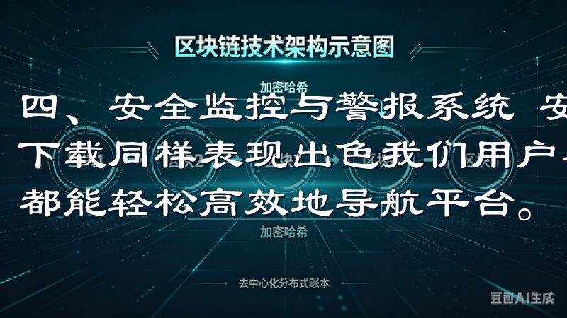 四、安全监控与警报系统 安全这一方面，欧意APP最新官方下载同样表现出色我们用户友好的界面使新手和有经验的交易者都能轻松高效地导航平台。