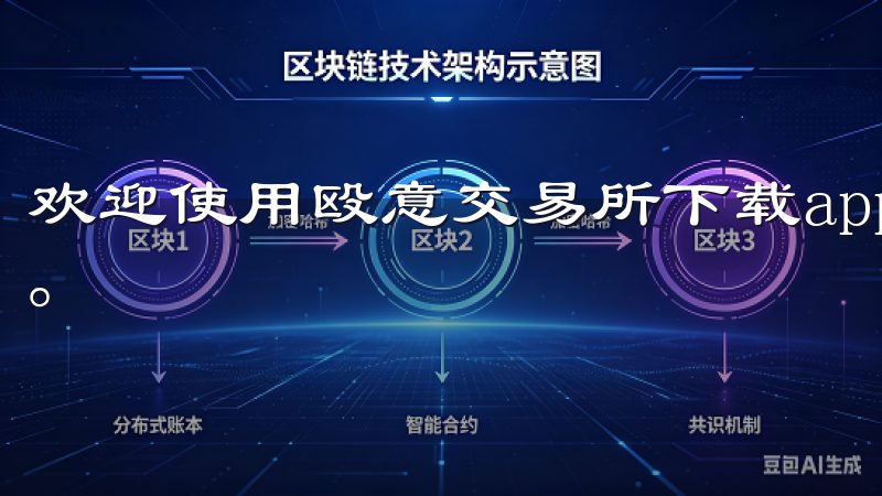 欢迎使用殴意交易所下载app，轻松便捷地进行数字资产交易。