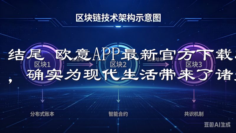 结尾 欧意APP最新官方下载以其便捷的功能和人性化的设计，确实为现代生活带来了诸多便利，实现了智能生活的梦想。