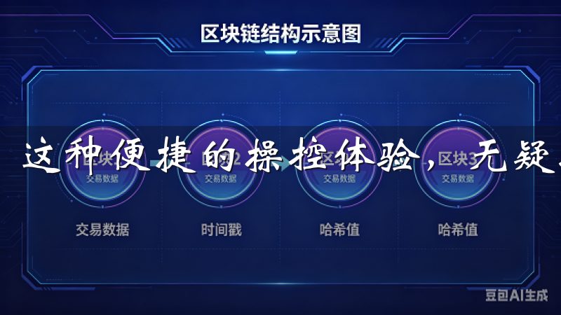 这种便捷的操控体验，无疑提升了我们的生活质量和舒适度。