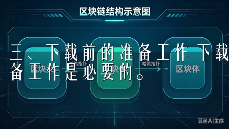 三、下载前的准备工作 下载欧意交易所的应用之前，有几个准备工作是必要的。