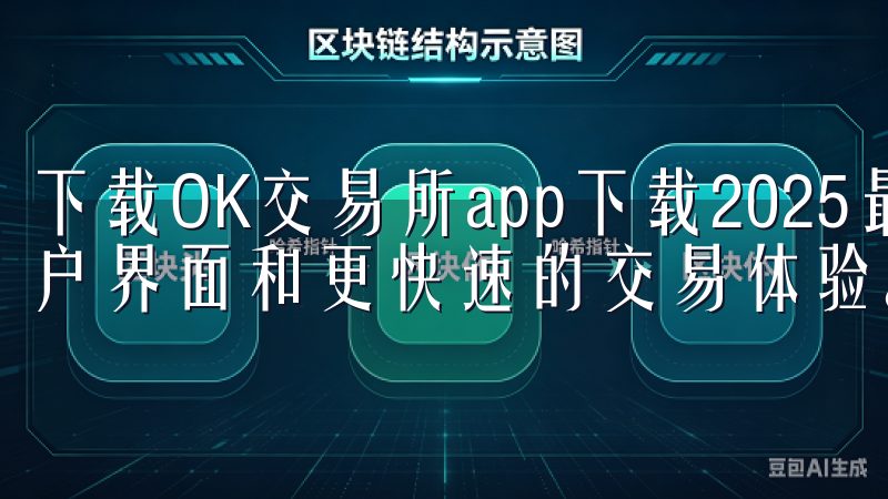 下载OK交易所app下载2025最新版，享受全新优化的用户界面和更快速的交易体验。