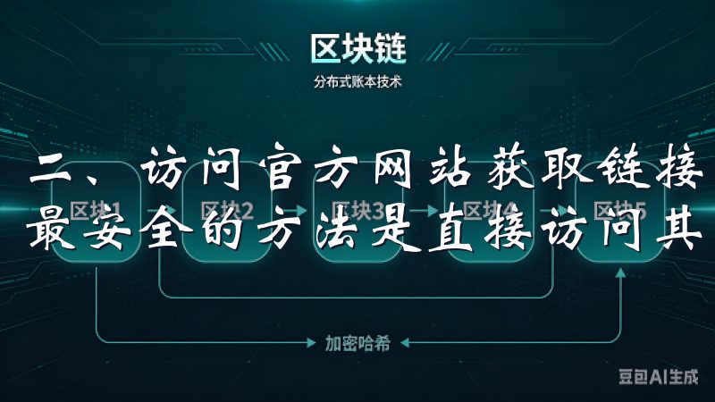 二、访问官方网站获取链接 获取欧意交易所的下载注册链接，最安全的方法是直接访问其官方网站。
