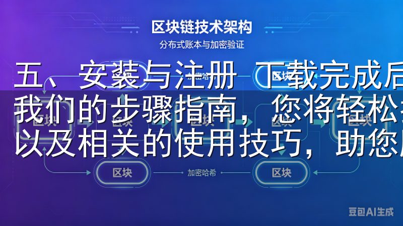 五、安装与注册 下载完成后，用户可以按照提示完成安装通过我们的步骤指南，您将轻松找到和下载OKEx的官方客户端，以及相关的使用技巧，助您顺利开始加密货币交易之旅。