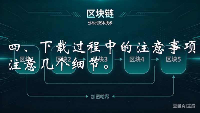 四、下载过程中的注意事项 下载欧意交易所的应用时，用户要注意几个细节。