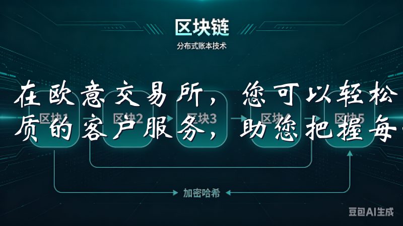 在欧意交易所，您可以轻松获取市场动态、专业的分析工具和优质的客户服务，助您把握每一次投资机会。