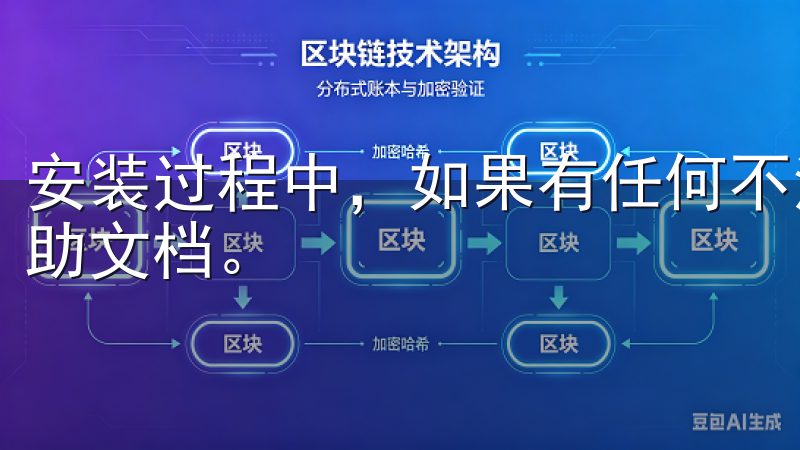 安装过程中，如果有任何不清楚的步骤，可以随时参考官网的帮助文档。