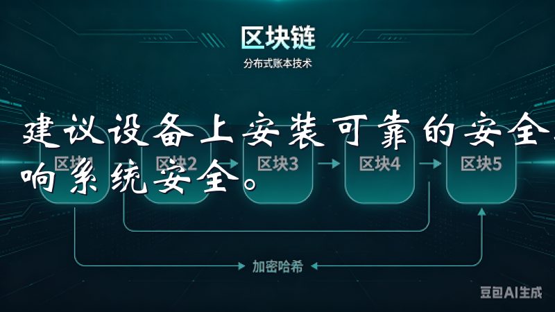 建议设备上安装可靠的安全软件，以防止潜的病毒或恶意软件影响系统安全。