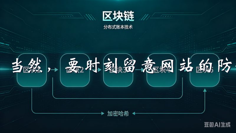当然，要时刻留意网站的防钓鱼技术，避免访问假冒网站。