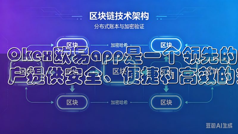 Okex欧易app是一个领先的数字货币交易平台，旨在为用户提供安全、便捷和高效的交易体验。