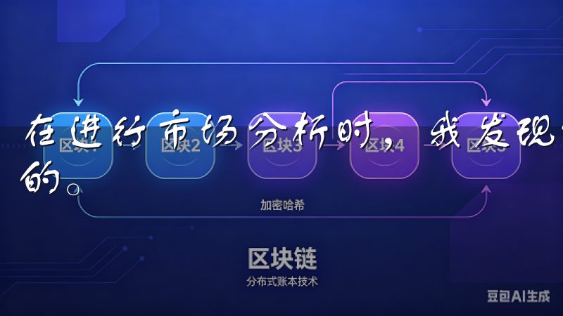 在进行市场分析时，我发现结合多种工具和信息来源是十分重要的。