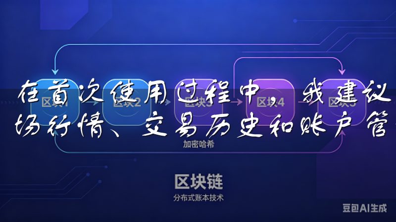 在首次使用过程中，我建议熟悉平台的界面和各项功能，例如市场行情、交易历史和账户管理等。