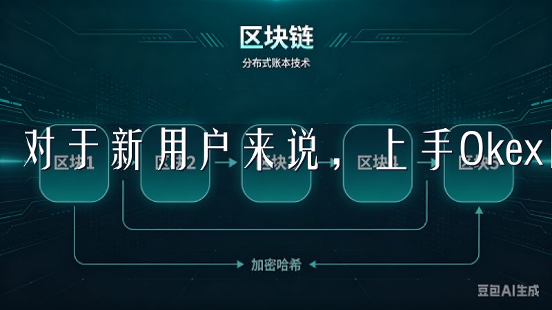 对于新用户来说，上手Okex欧易app并不复杂。