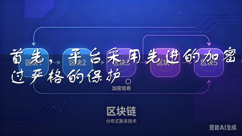 首先，平台采用先进的加密技术，所有用户信息和交易数据都经过严格的保护。