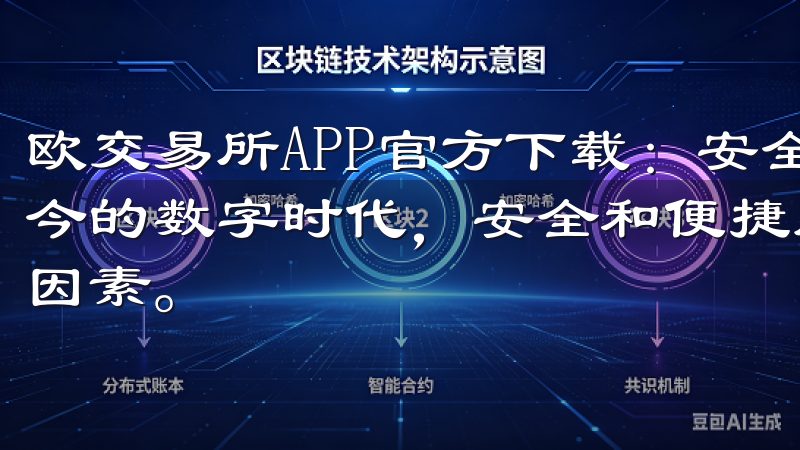 欧交易所APP官方下载：安全便捷的数字资产交易平台 在当今的数字时代，安全和便捷成为了人们选择交易平台的首要考虑因素。