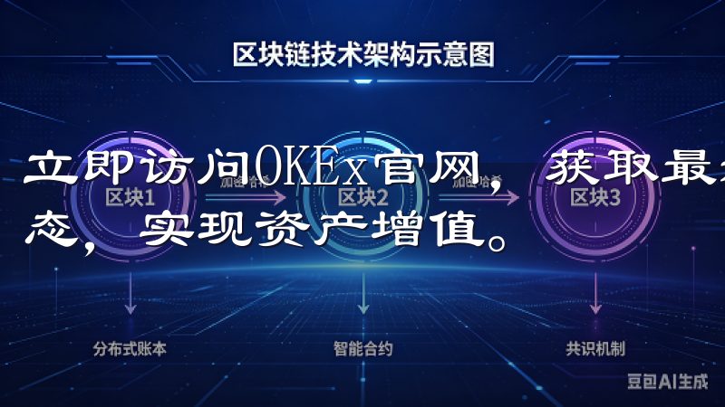 立即访问OKEx官网，获取最新下载链接，掌握第一手市场动态，实现资产增值。