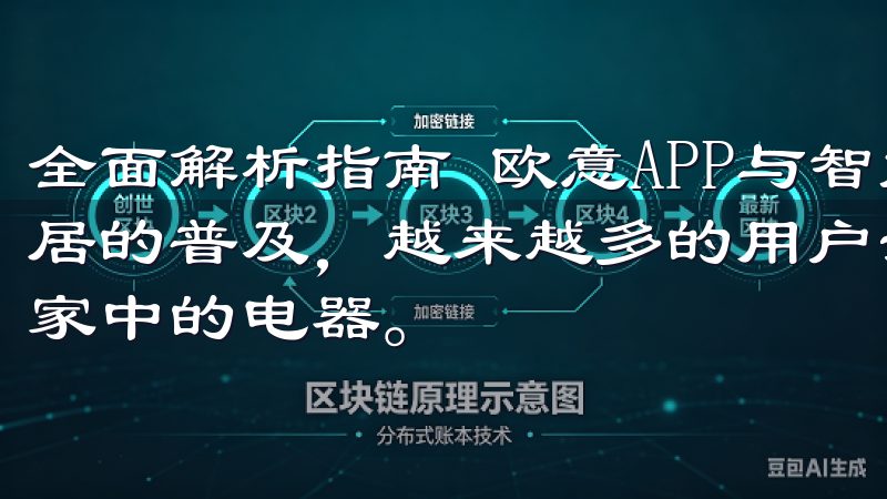 全面解析指南 欧意APP与智能家电的完美结合 随着智能家居的普及，越来越多的用户开始关注如何通过手机APP来控制家中的电器。