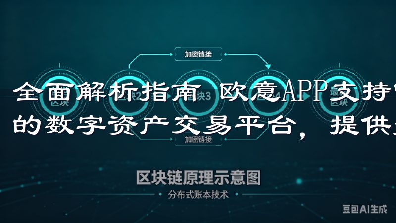 全面解析指南 欧意APP支持哪些设备OK交易所是全球领先的数字资产交易平台，提供多种加密货币的安全交易服务。