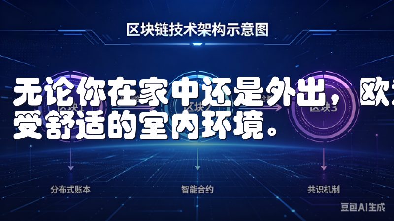 无论你在家中还是外出，欧意APP都能让你轻松掌控空调，享受舒适的室内环境。