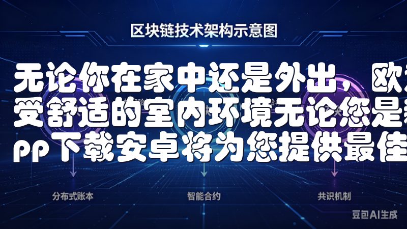 无论你在家中还是外出，欧意APP都能让你轻松掌控空调，享受舒适的室内环境无论您是新手还是资深投资者，欧意交易所app下载安卓将为您提供最佳的交易体验，助您把握市场机遇。