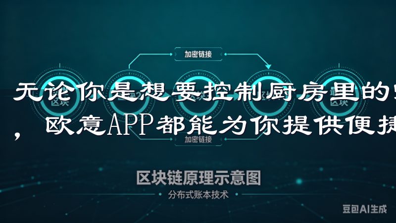 无论你是想要控制厨房里的吸油烟机，还是想要调节客厅的空调，欧意APP都能为你提供便捷的解决方案。