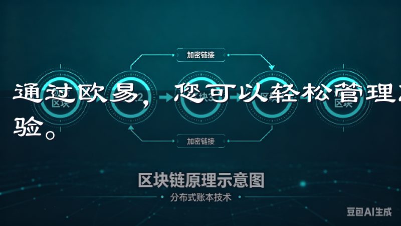 通过欧易，您可以轻松管理您的数字资产，享受智能化的投资体验。