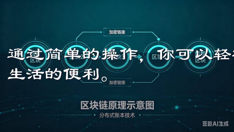 通过简单的操作，你可以轻松地管理家中的各种设备，享受智能生活的便利。