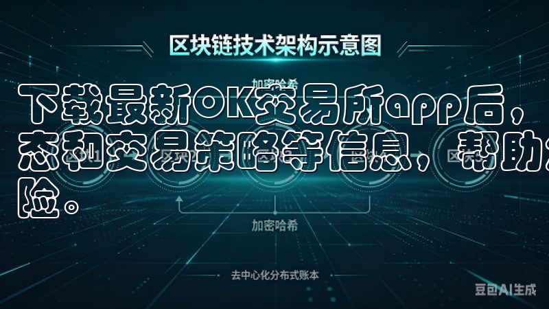 下载最新OK交易所app后，您将免费获得专家分析、市场动态和交易策略等信息，帮助您制定明智的投资决策，有效降低风险。