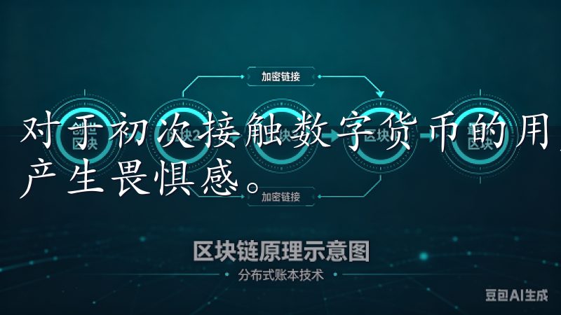 对于初次接触数字货币的用户而言，复杂的操作流程往往会让人产生畏惧感。