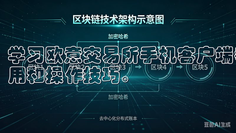 学习欧意交易所手机客户端教程，掌握数字货币交易的安装、使用和操作技巧。