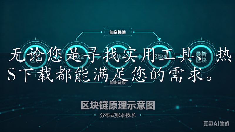 无论您是寻找实用工具、热门游戏还是创意应用，欧意苹果iOS下载都能满足您的需求。