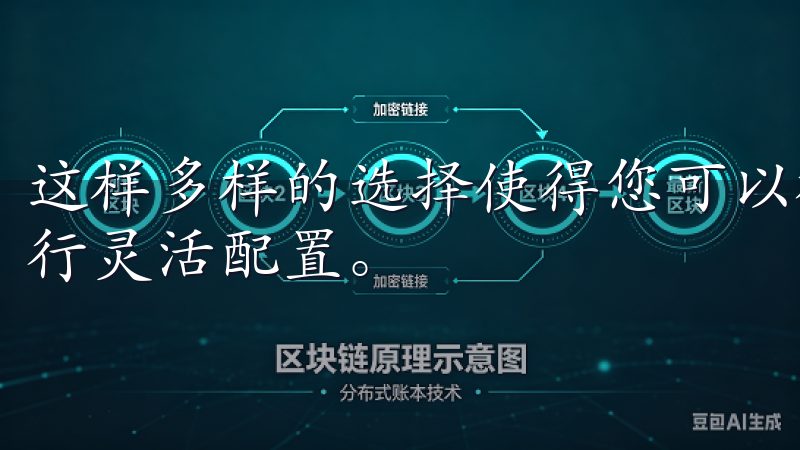 这样多样的选择使得您可以根据市场行情和个人风险承受能力进行灵活配置。