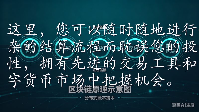 这里，您可以随时随地进行快速交易，而不会因为网络延迟或复杂的结算流程而耽误您的投资机会欧意交易所注重安全性与便捷性，拥有先进的交易工具和实时市场分析，助您在快速变化的数字货币市场中把握机会。