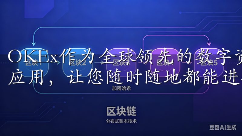 OKEx作为全球领先的数字资产交易平台，提供了方便的移动应用，让您随时随地都能进行交易。