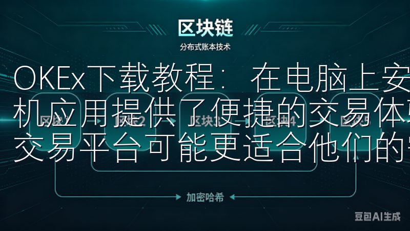 OKEx下载教程：在电脑上安装OKEx桌面客户端 虽然手机应用提供了便捷的交易体验，但对于一些用户来说，电脑端的交易平台可能更适合他们的需求。