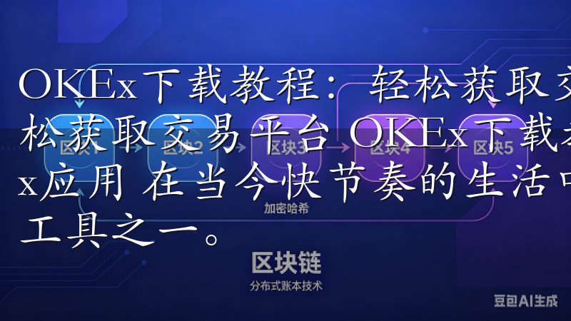 OKEx下载教程：轻松获取交易平台 OKEx下载教程：轻松获取交易平台 OKEx下载教程：如何在手机上安装OKEx应用 在当今快节奏的生活中，手机已经成为我们不可或缺的工具之一。