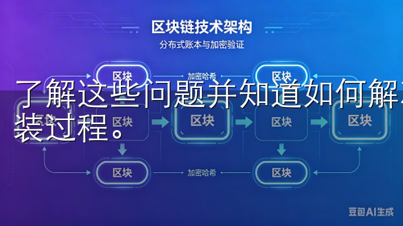 了解这些问题并知道如何解决它们，可以帮助您更顺利地完成安装过程。