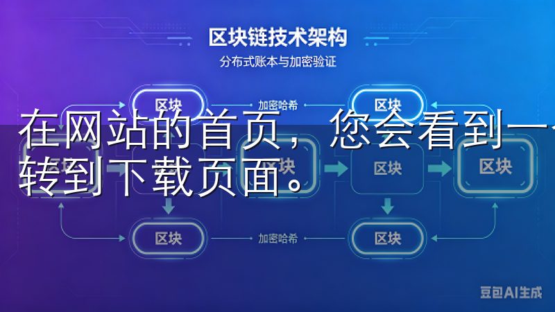 在网站的首页，您会看到一个明显的“下载”按钮，点击它会跳转到下载页面。