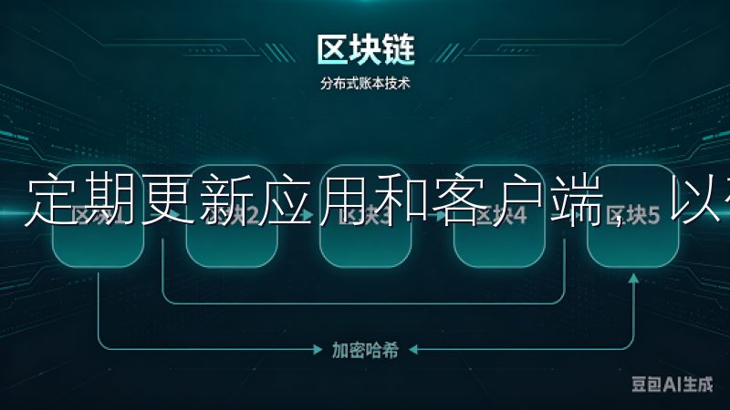 定期更新应用和客户端，以确保您拥有最新的安全补丁和功能。