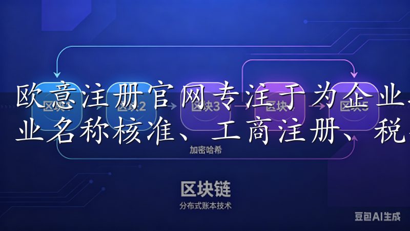 欧意注册官网专注于为企业提供全方位的公司注册服务，包括企业名称核准、工商注册、税务登记及相关商务咨询。