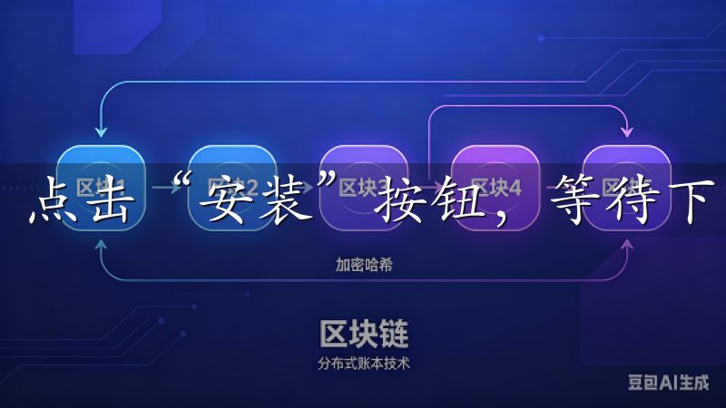 点击“安装”按钮,等待下载并安装完成。