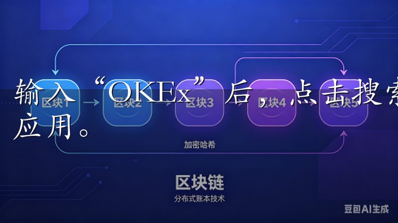 输入“OKEx”后，点击搜索，很快就能找到OKEx的官方应用。