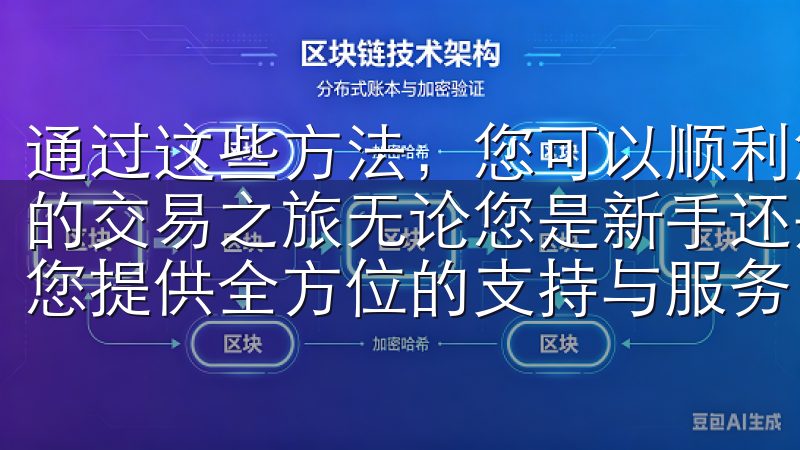通过这些方法，您可以顺利解决常见的下载和安装问题，开启您的交易之旅无论您是新手还是资深投资者，欧易app官网都为您提供全方位的支持与服务，助力您的财富增长。
